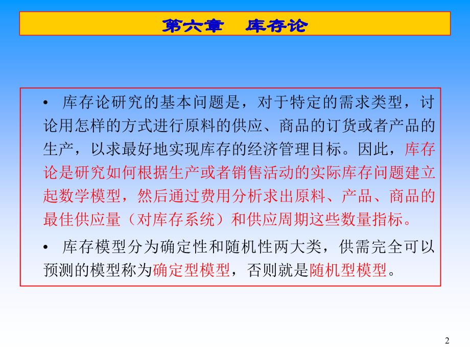 数据模型决策06库存论PPT45页_第2页