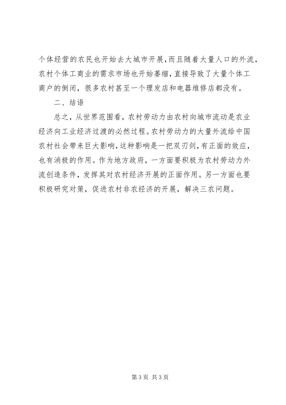 2023年浅谈劳动力外流对农村经济的意义.docx_第3页