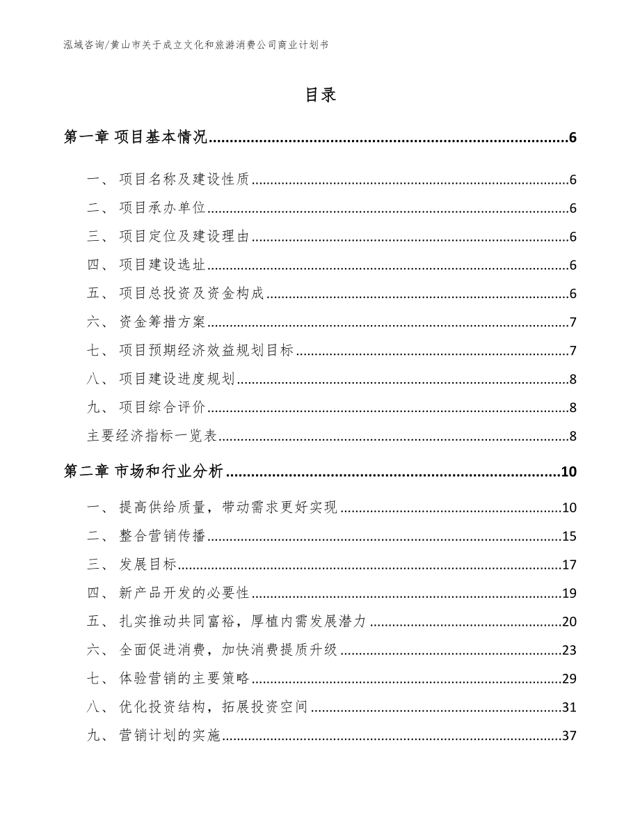 黄山市关于成立文化和旅游消费公司商业计划书_第1页