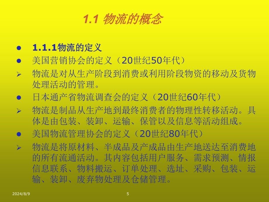 物流管理215页全书电子教案完整版课件_第5页