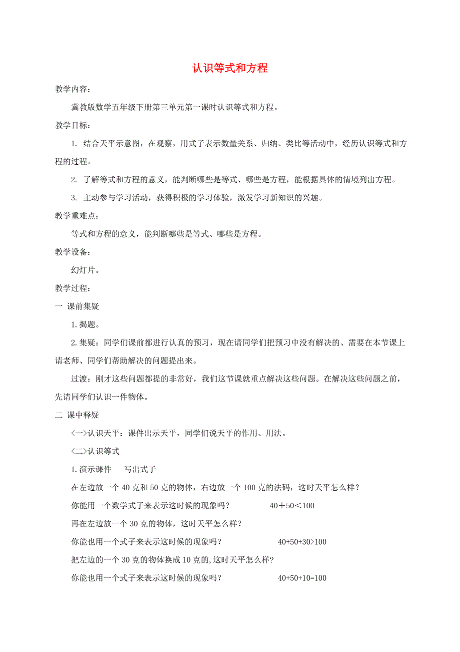 五年级数学下册认识等式和方程教案冀教版_第1页