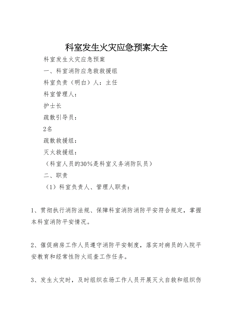 2023年科室发生火灾应急预案大全.doc_第1页