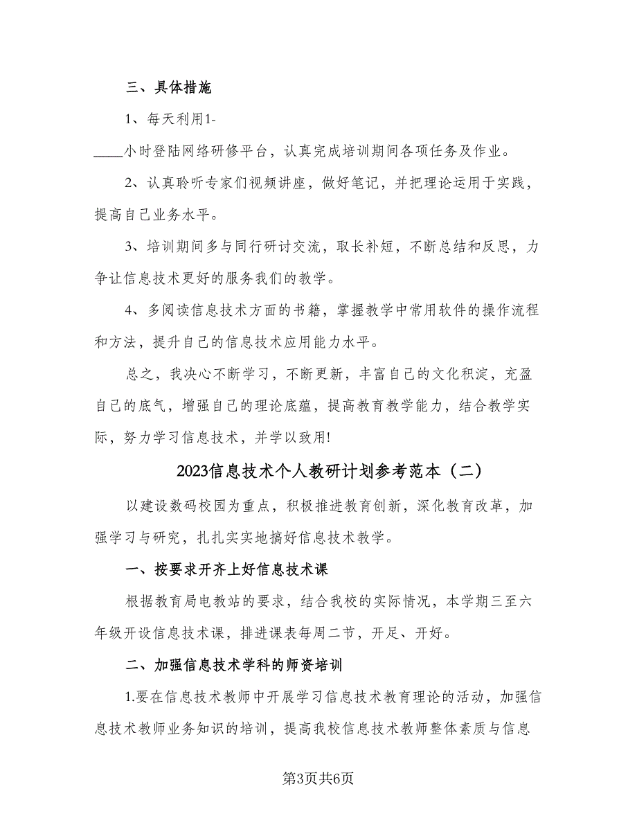 2023信息技术个人教研计划参考范本（二篇）.doc_第3页