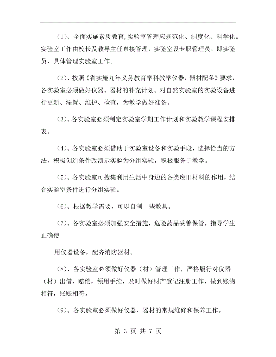 小学实验室工作计划书报告【二】_第3页