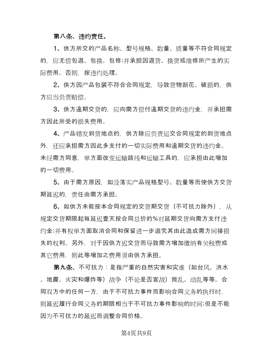 装饰材料购销合同（三篇）.doc_第4页