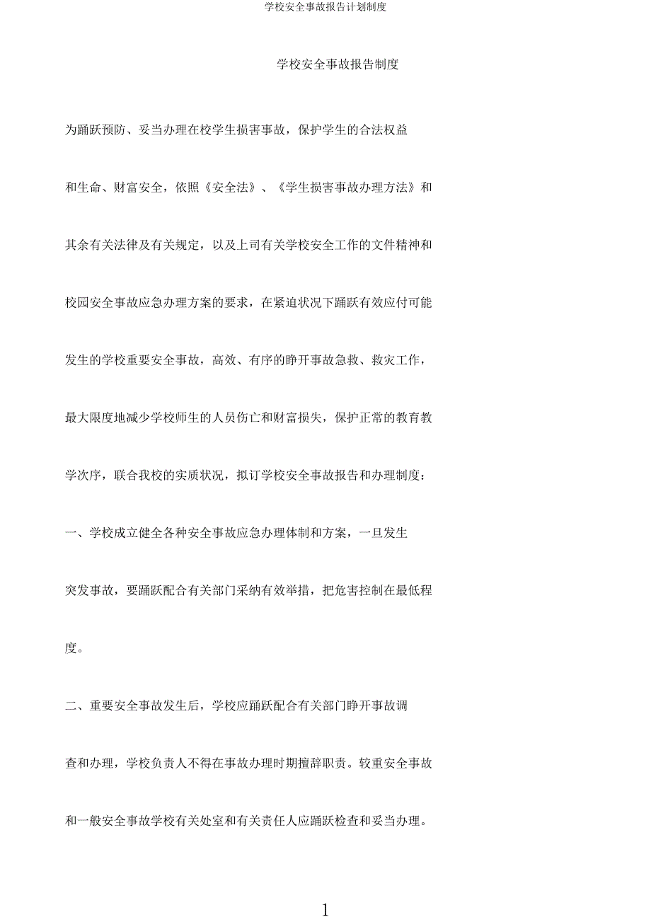 学校安全事故报告计划制度.docx_第1页