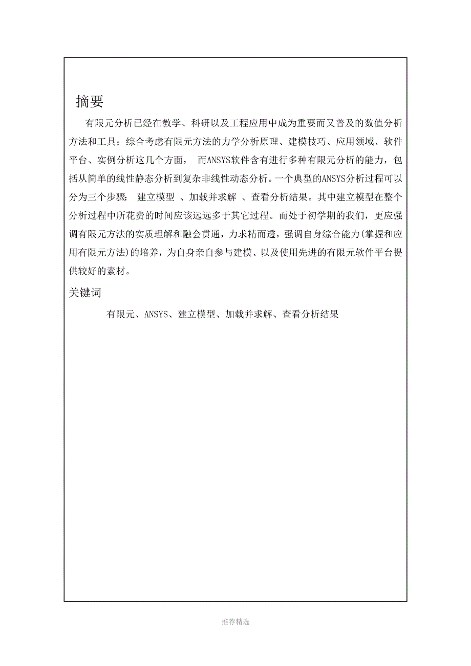 ANSYS实体建模有限元分析-课程设计报告_第2页