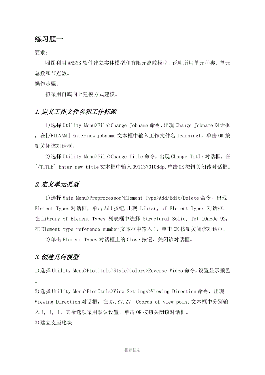 ANSYS实体建模有限元分析-课程设计报告_第3页