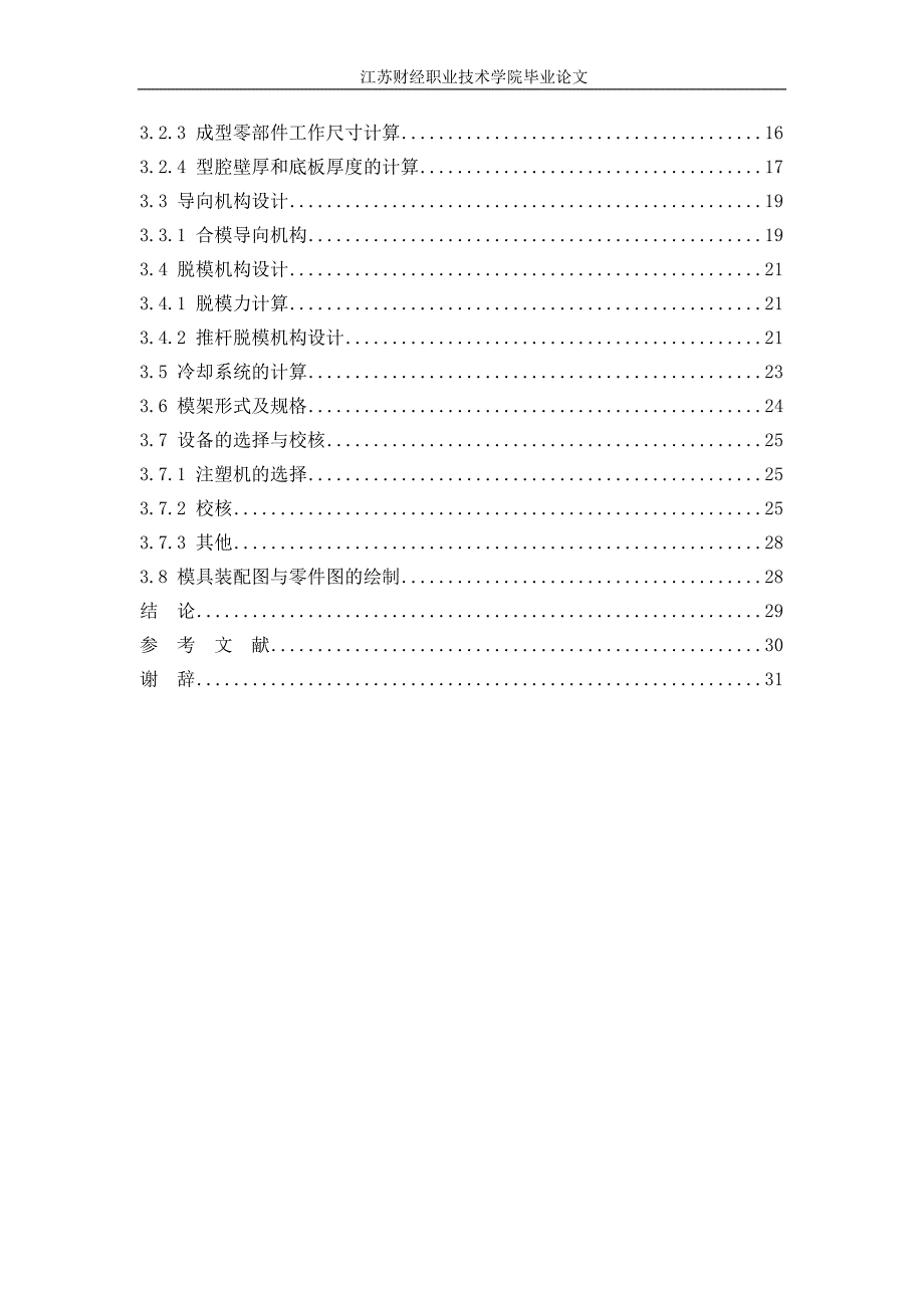 小型圆柱齿轮注塑模设计说明书.doc_第4页