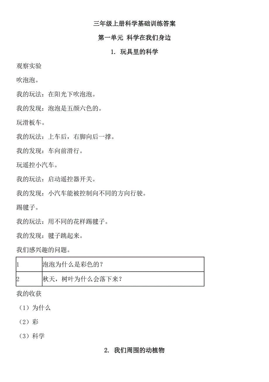 2016新版青岛版科学三年级上册基础训练答案_第1页