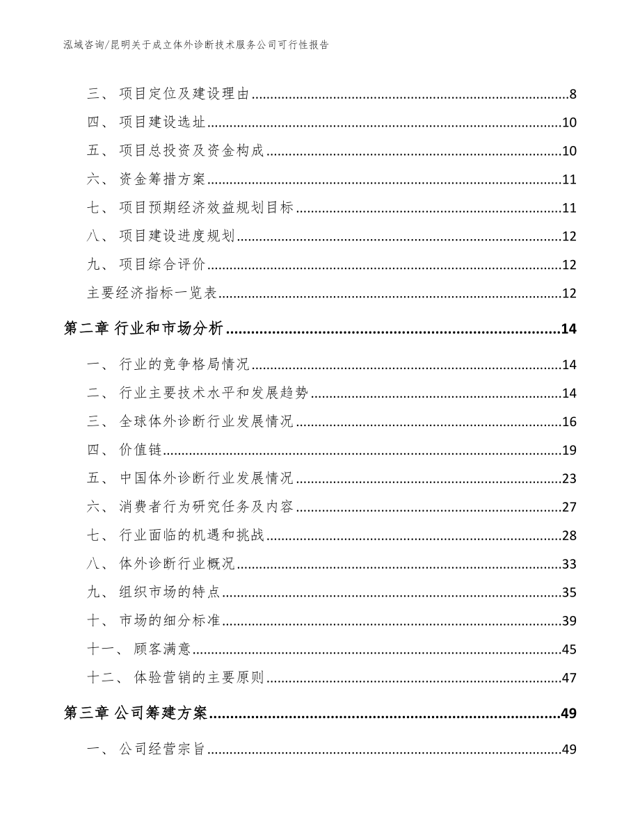 昆明关于成立体外诊断技术服务公司可行性报告_范文模板_第3页