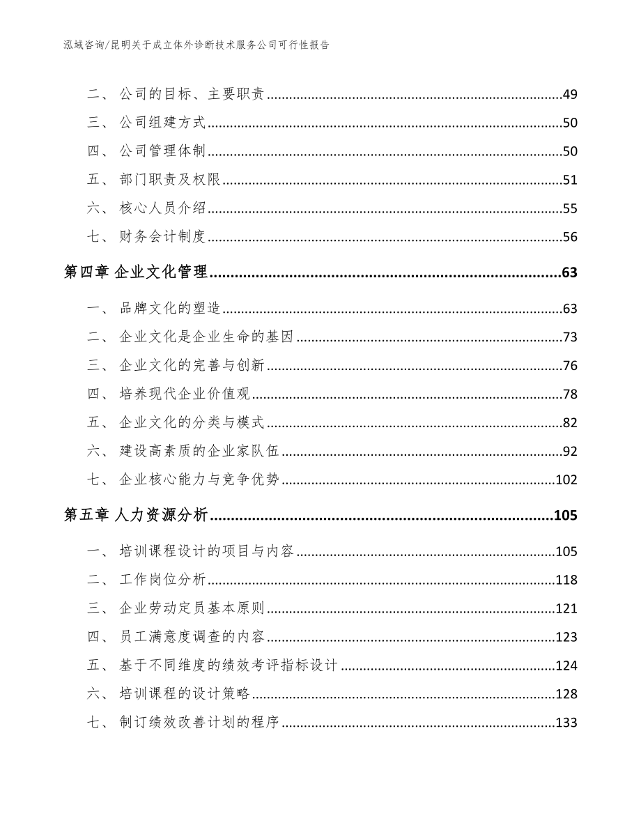 昆明关于成立体外诊断技术服务公司可行性报告_范文模板_第4页