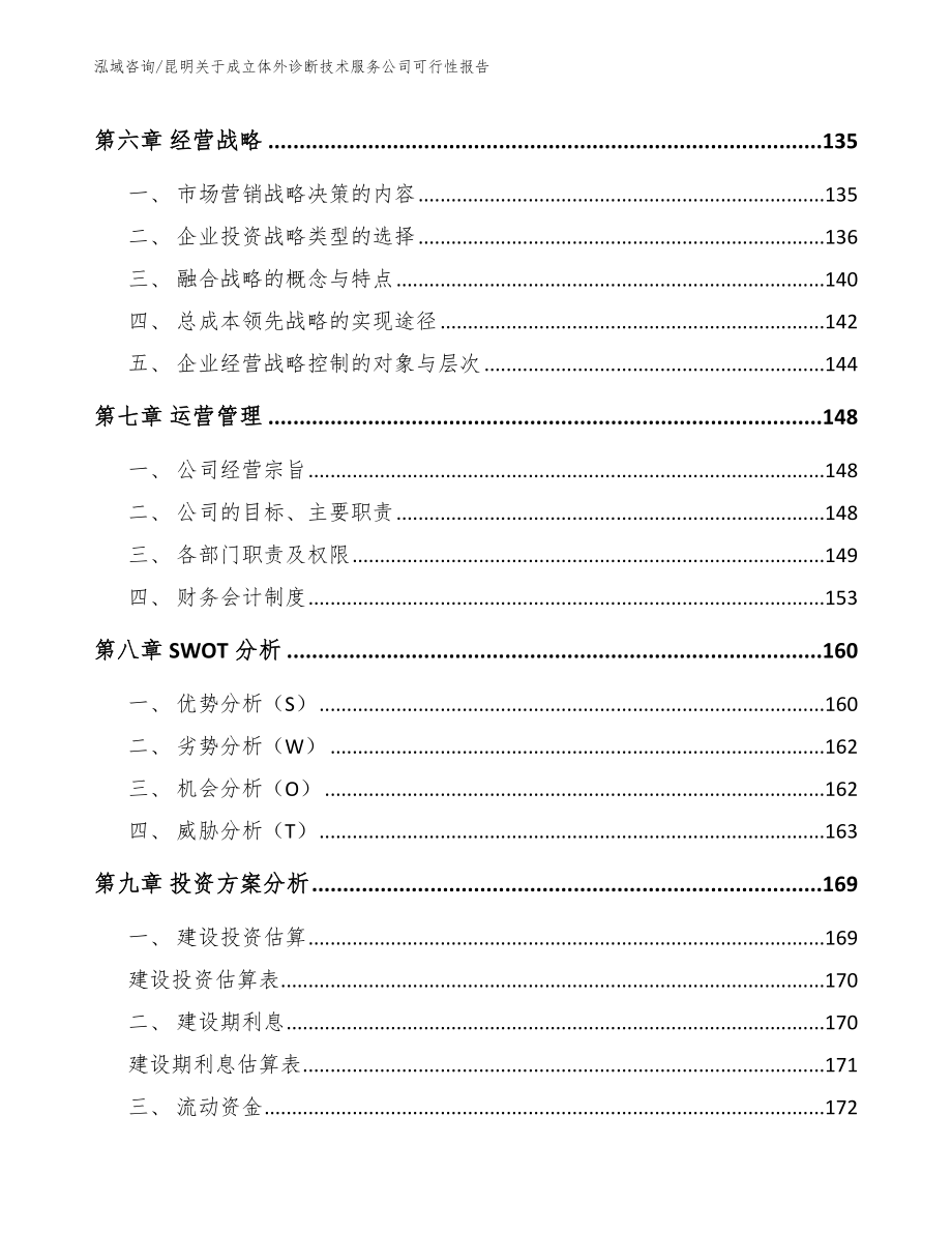 昆明关于成立体外诊断技术服务公司可行性报告_范文模板_第5页