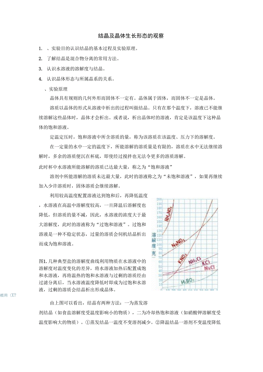 结晶及晶体生长形态的观察_第1页