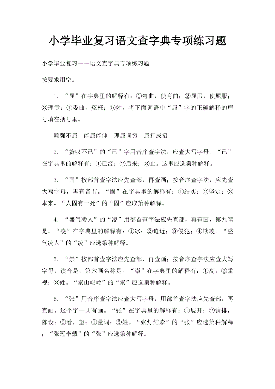 小学毕业复习语文查字典专项练习题(1)_第1页