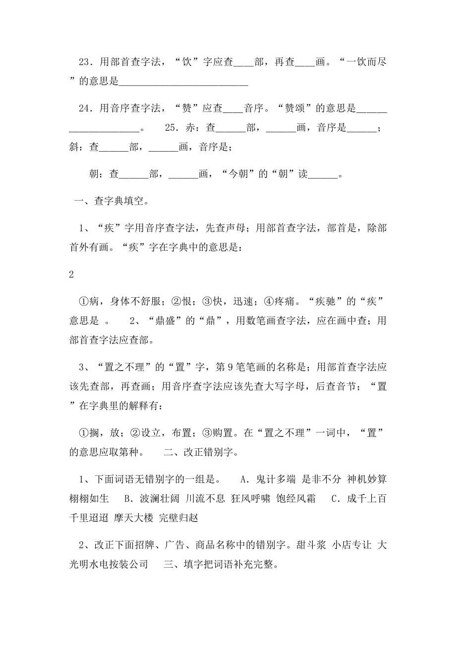 小学毕业复习语文查字典专项练习题(1)_第5页