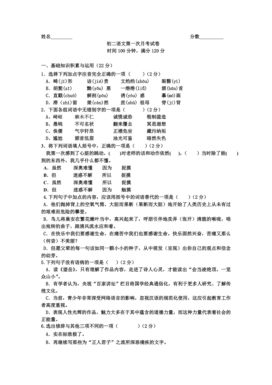 人教版八年级下语文第一次月考试卷及答案_第1页