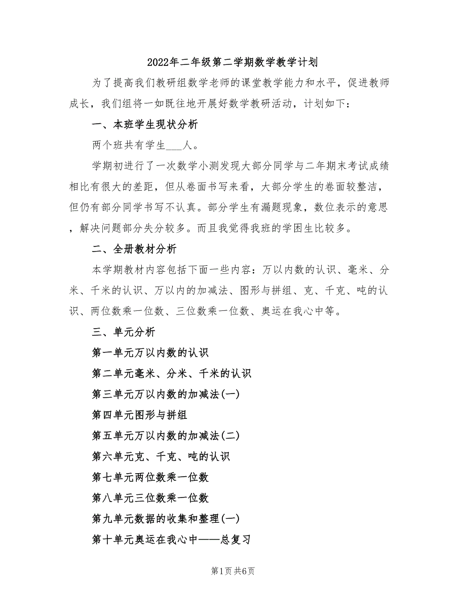 2022年二年级第二学期数学教学计划_第1页