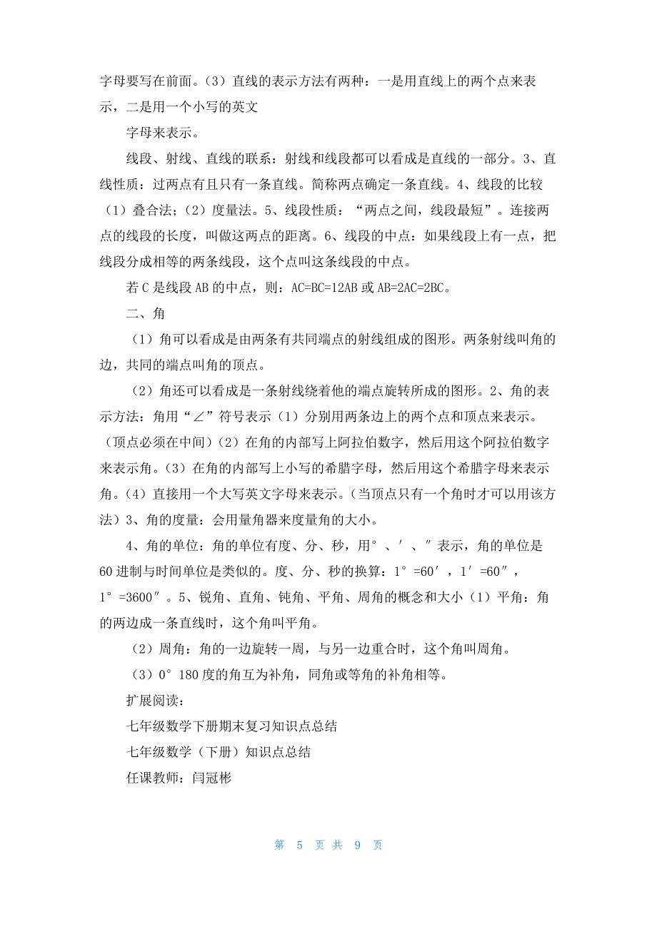 人教版七年级数学上册期末复习知识点总结_第5页