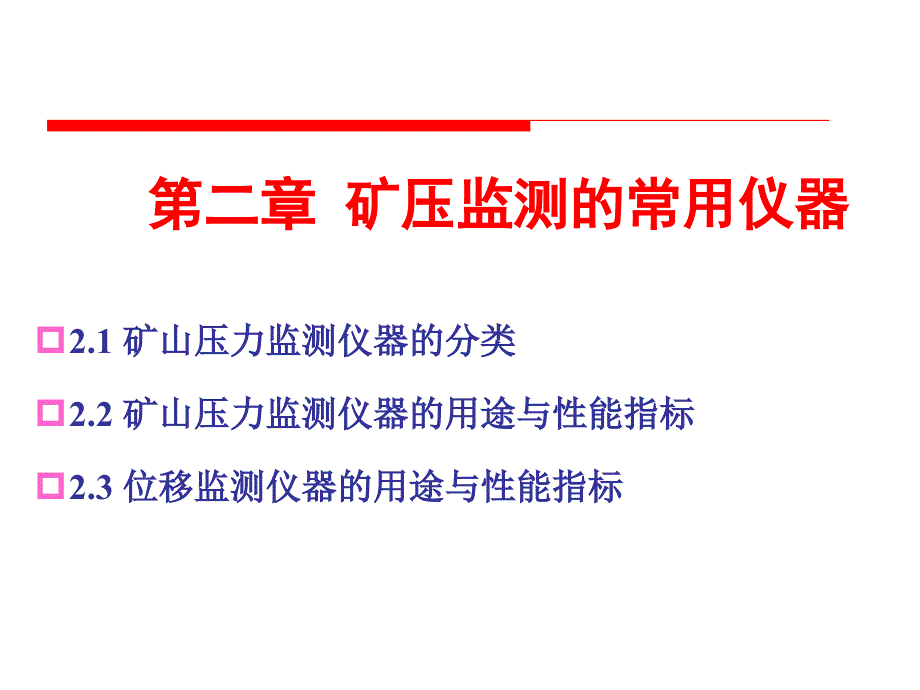 矿压监测的常用仪器_第2页