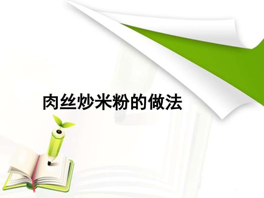 肉丝炒米粉的做法
