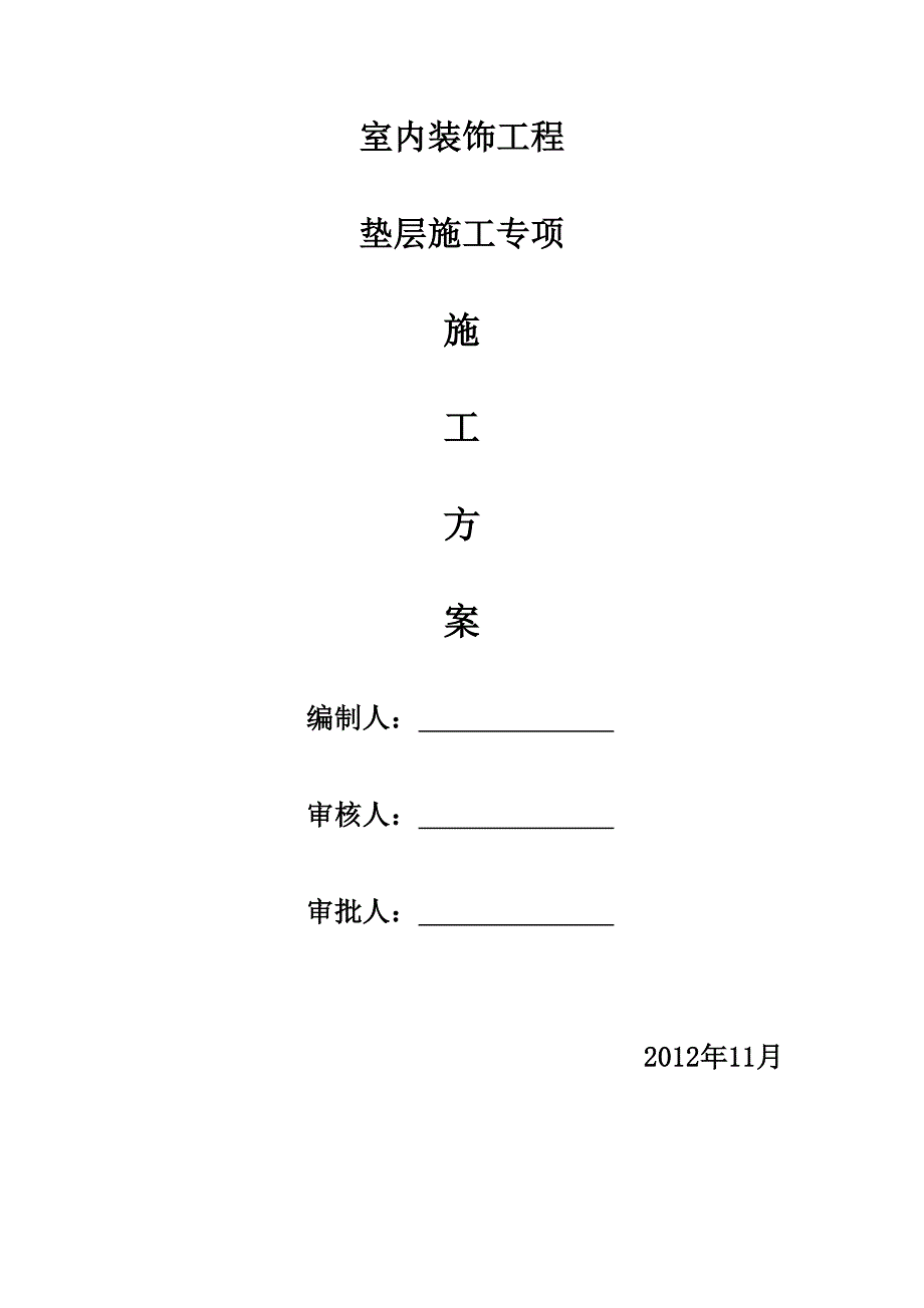 垫层地面找平施工方案.docx_第1页