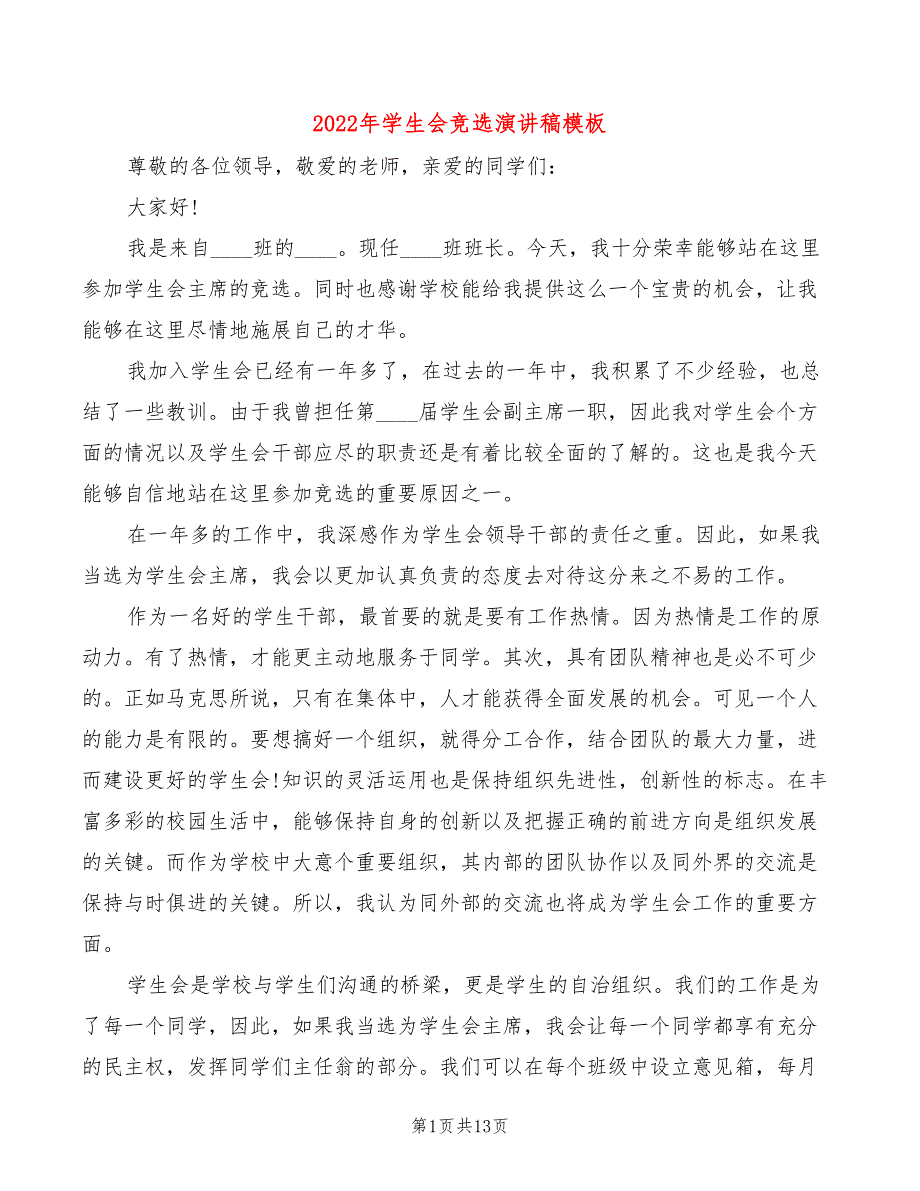 2022年学生会竞选演讲稿模板(3篇)_第1页