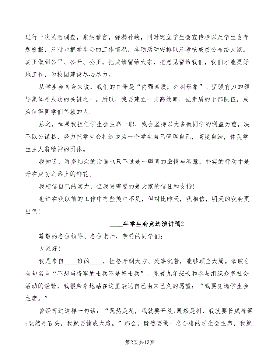 2022年学生会竞选演讲稿模板(3篇)_第2页