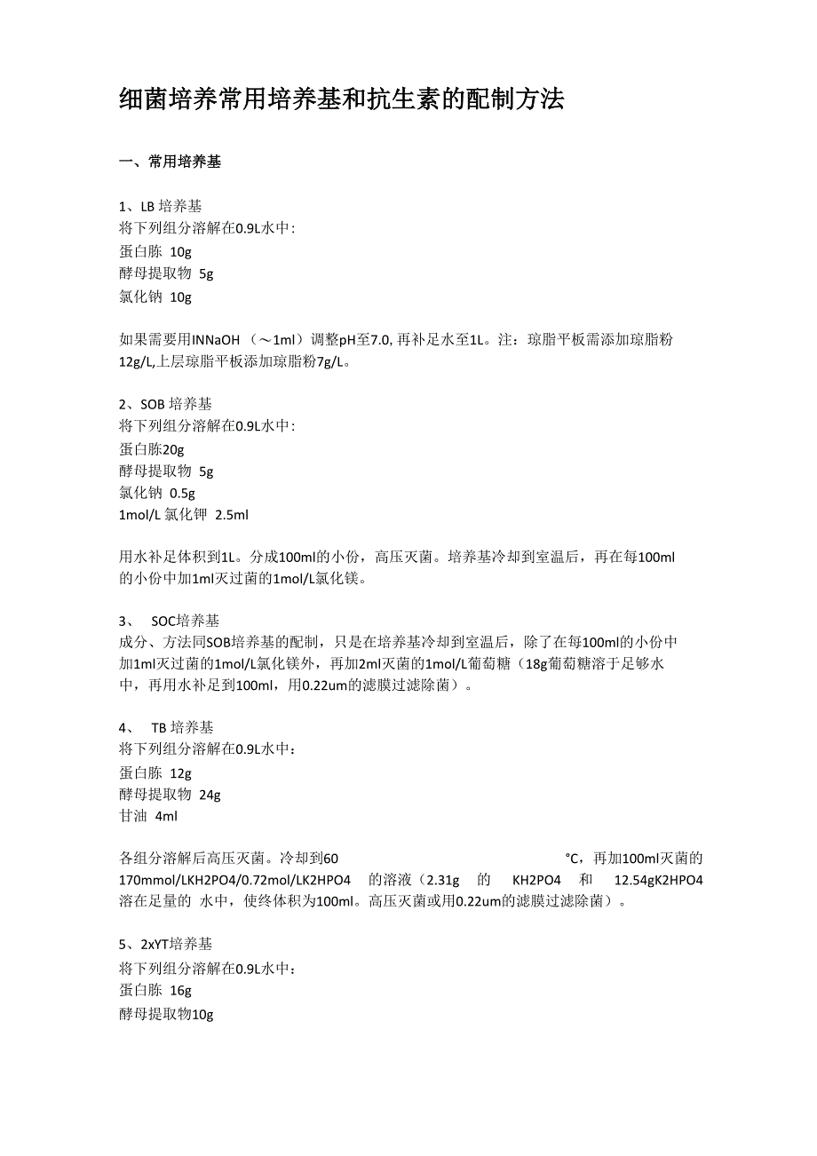 细菌培养常用培养基和抗生素的配制方法_第1页