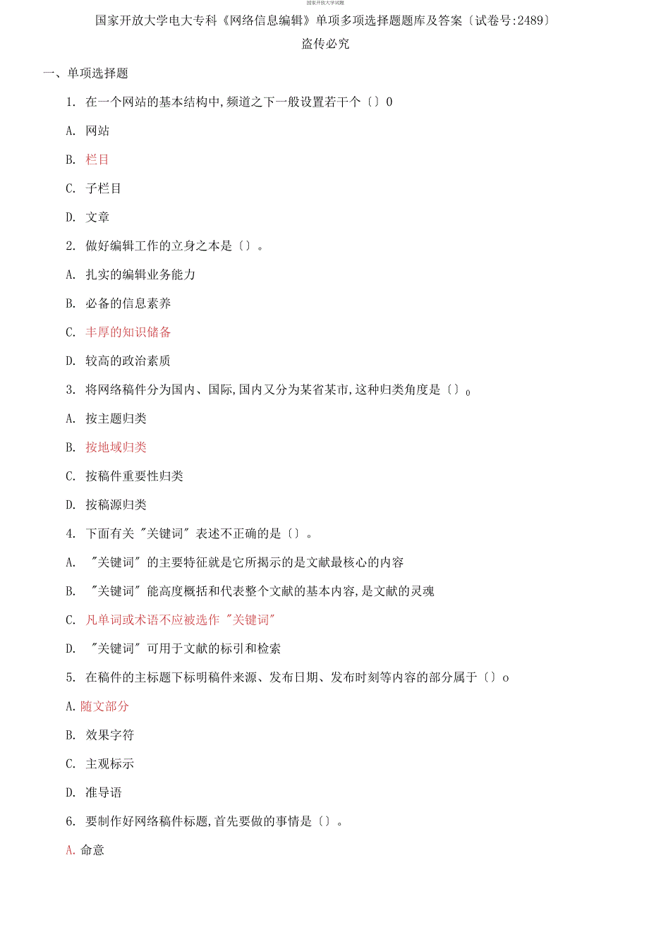 (2021更新）国家开放大学电大专科《网络信息编辑》单项多项选择题题库及答案（试卷号：2489）_第1页