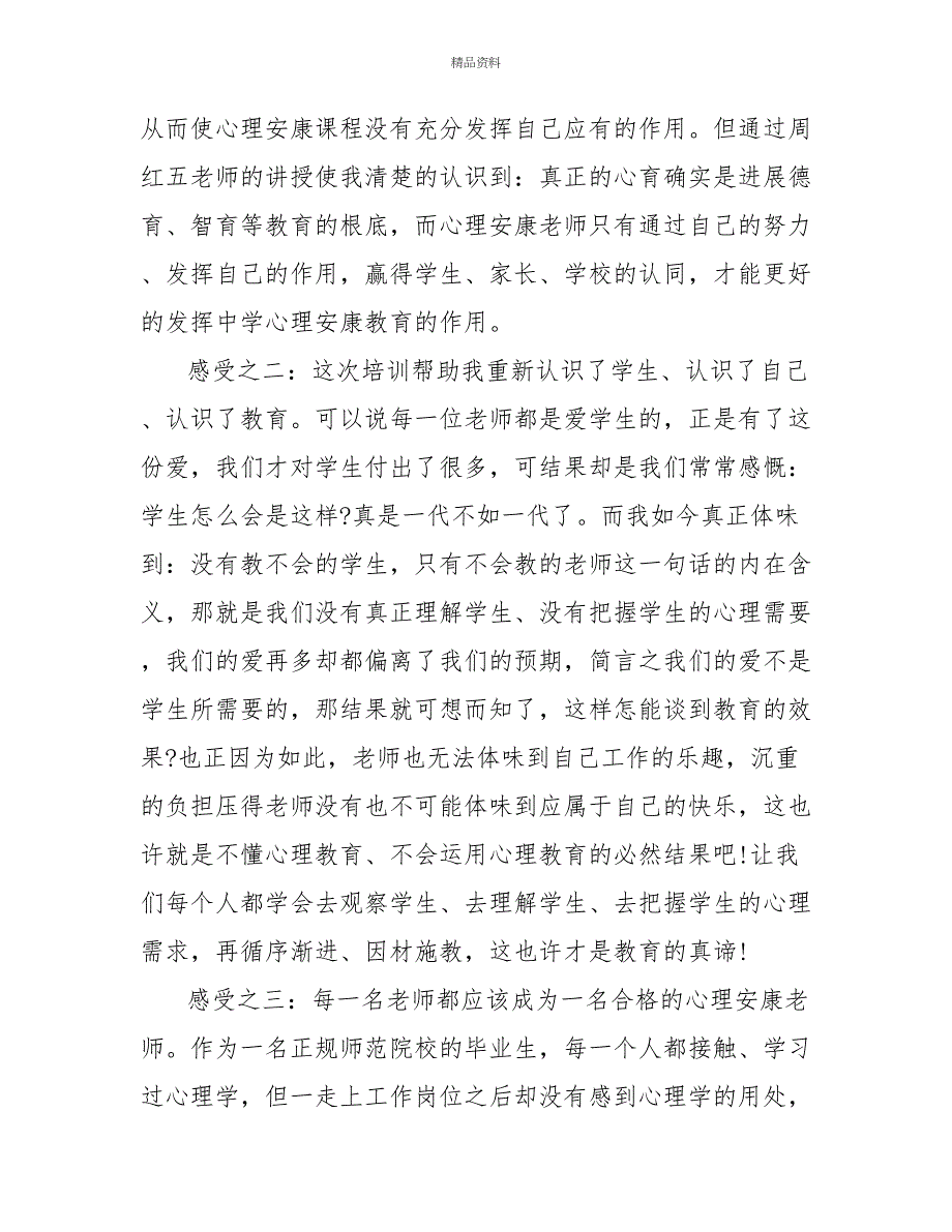 小学生班主任培训心得体会范文精选多篇2022_第2页