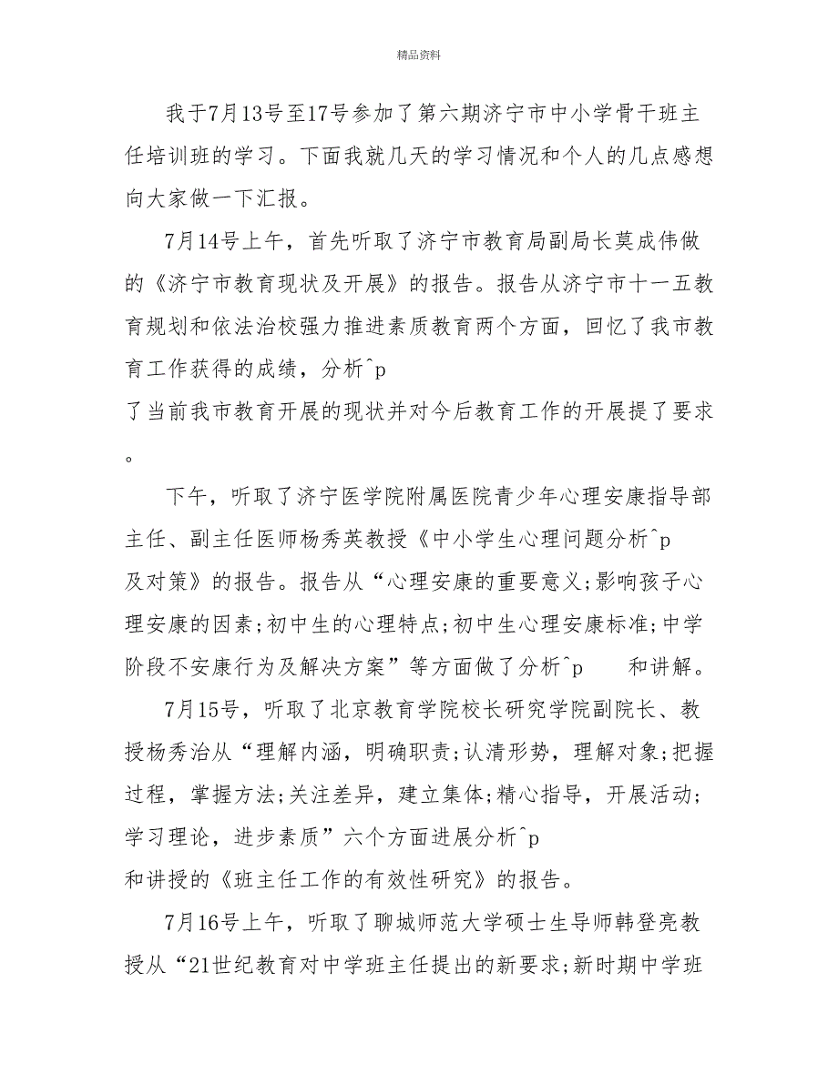 小学生班主任培训心得体会范文精选多篇2022_第4页