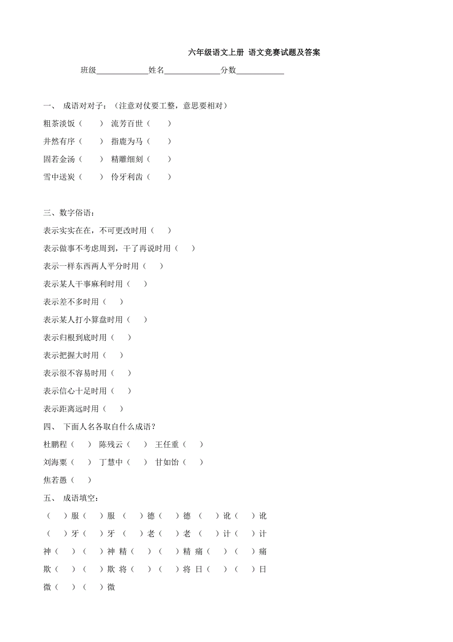 小学语文：竞赛试题(人教版六年级上)_第1页