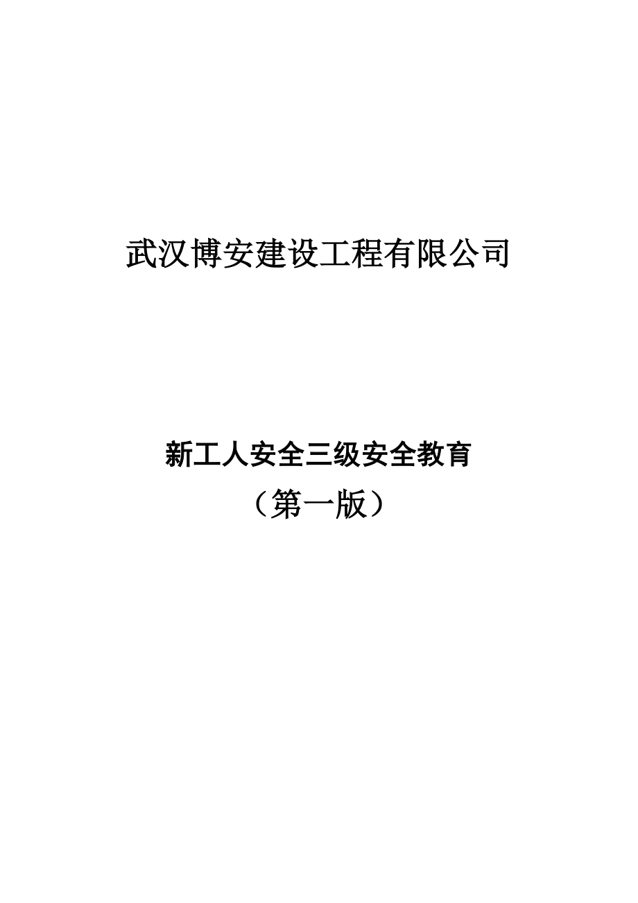 武汉博安建设工程有限公司三级安全教育内容.doc_第1页