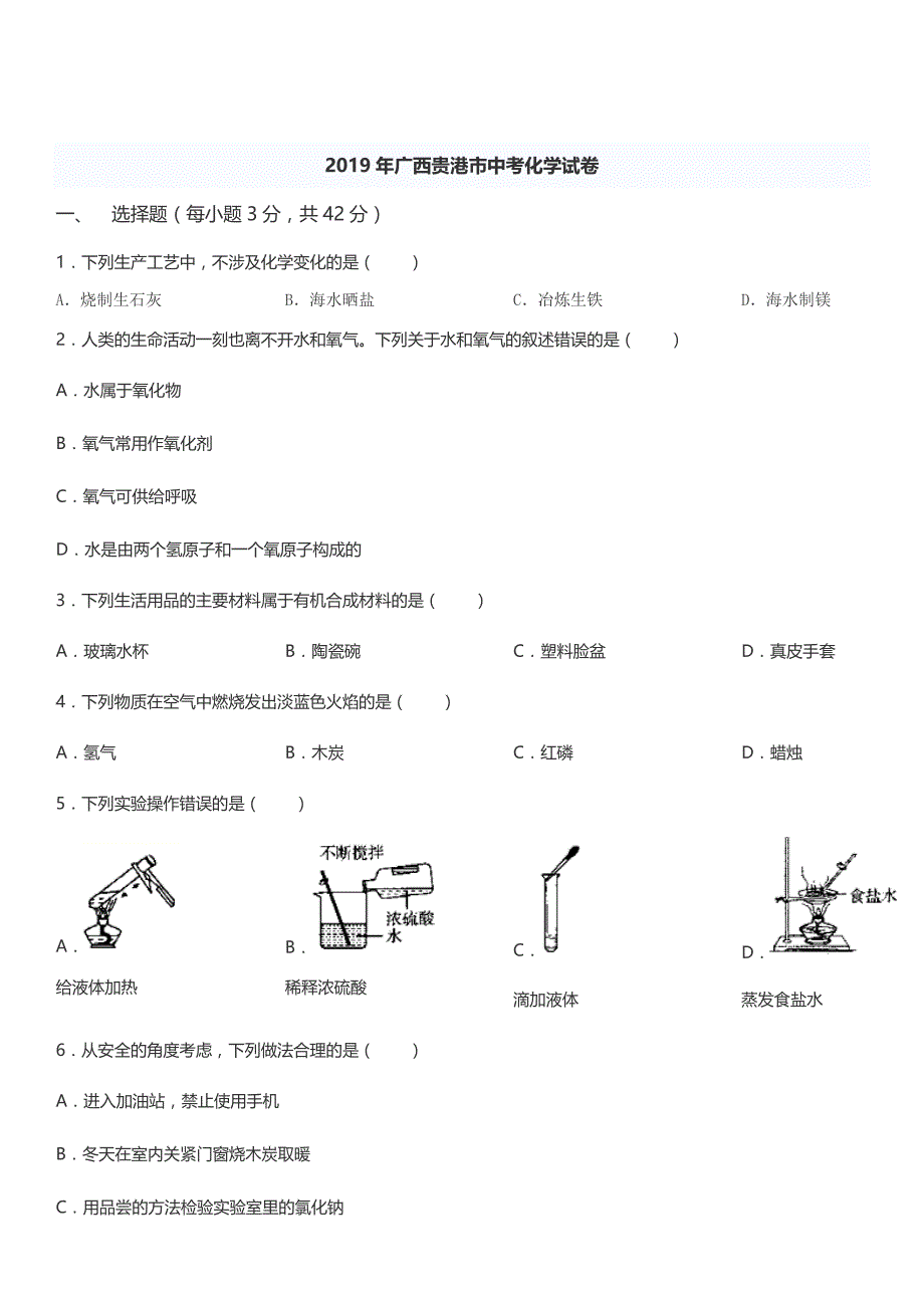 初三人教版九年级化学下册各地真题2019年广西贵港市中考化学试卷WORD含答案_第1页