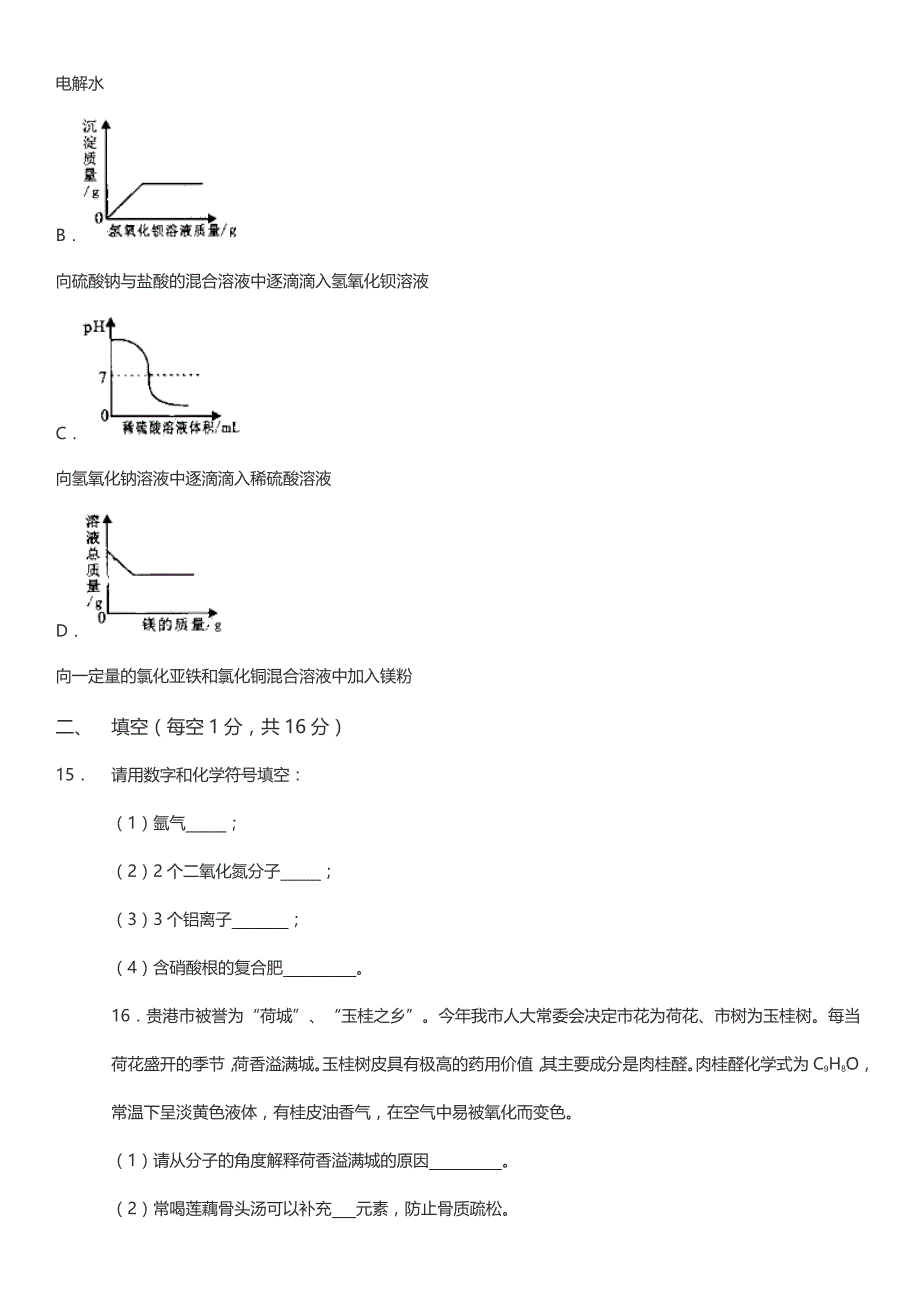 初三人教版九年级化学下册各地真题2019年广西贵港市中考化学试卷WORD含答案_第4页