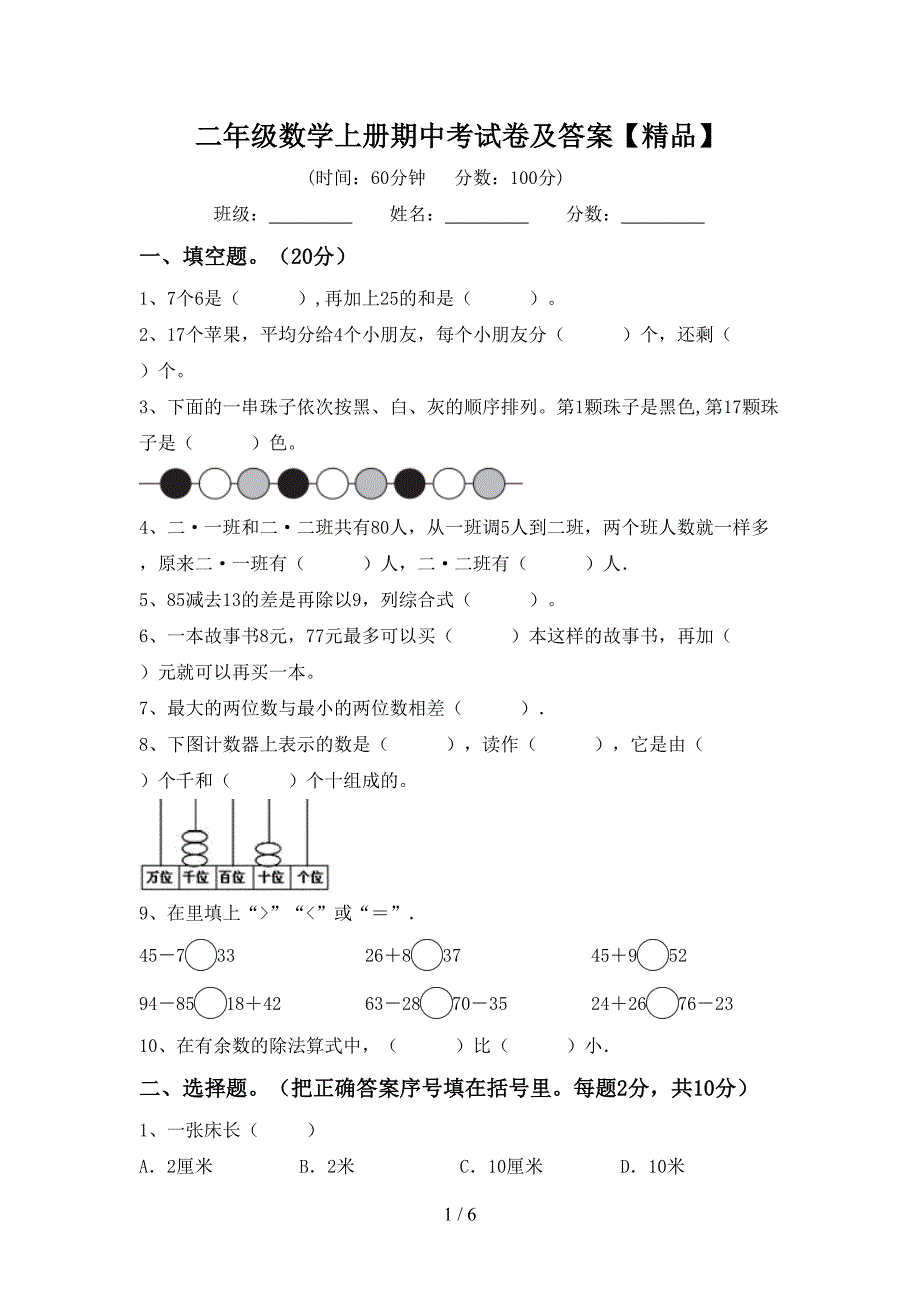 二年级数学上册期中考试卷及答案【精品】_第1页