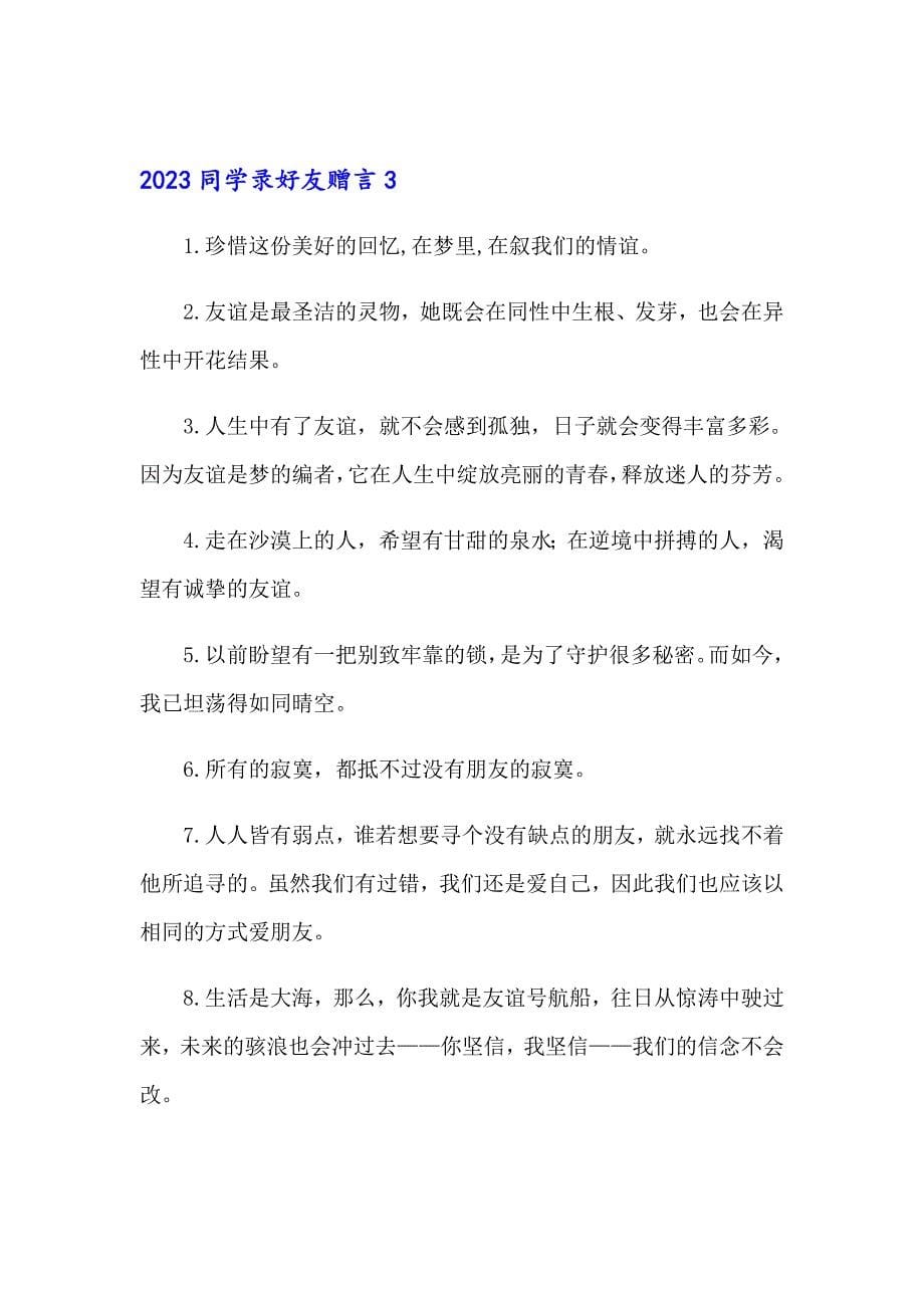 2023同学录好友赠言_第5页