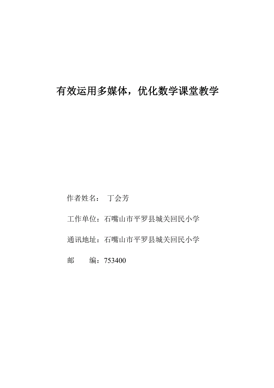 有效运用多媒体优化数学课堂教学.doc_第1页