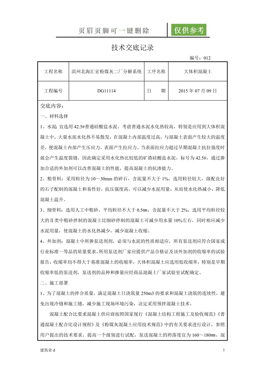 大体积混凝土技术交底23854建筑B类_第1页