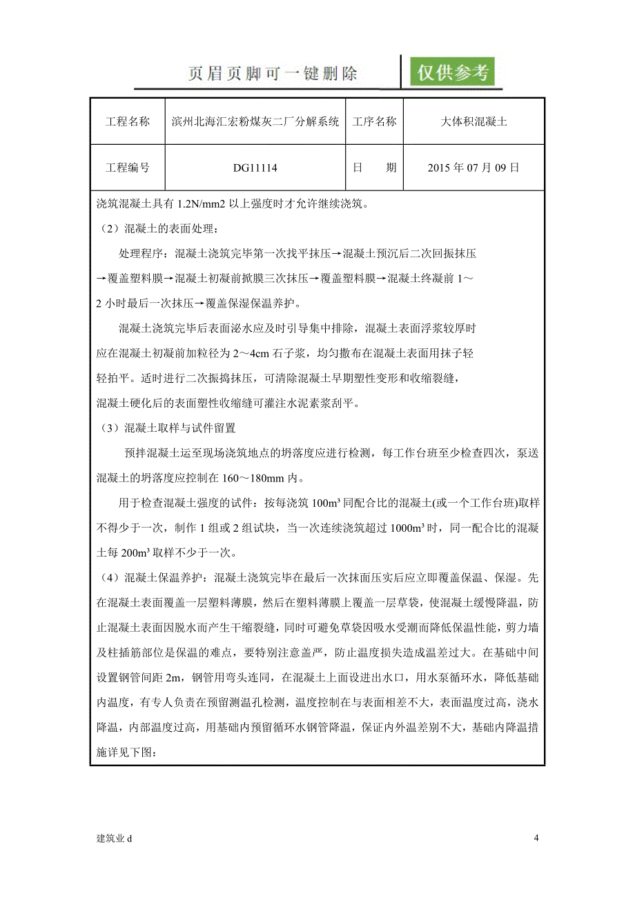 大体积混凝土技术交底23854建筑B类_第4页