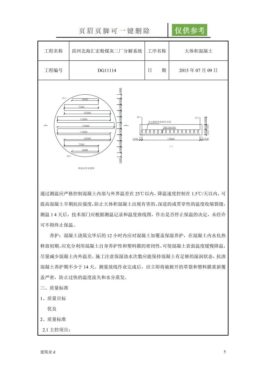 大体积混凝土技术交底23854建筑B类_第5页