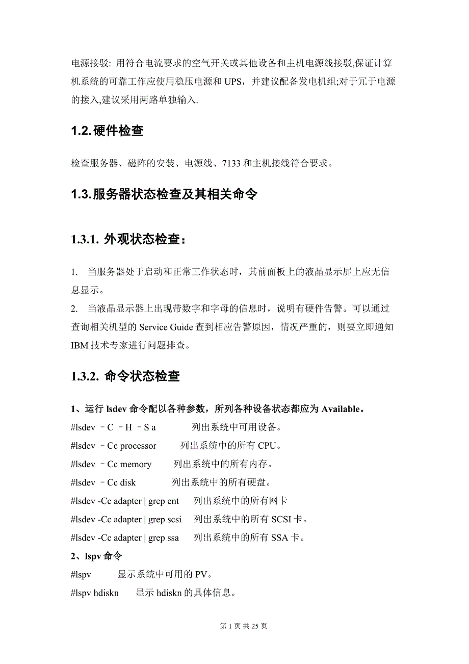 IBM_P系列小型机日常维护故障定位故障排除手册.doc_第2页