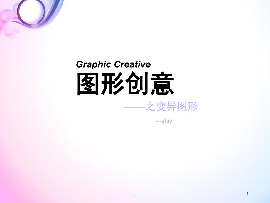 图形创意之异变课堂PPT_第1页