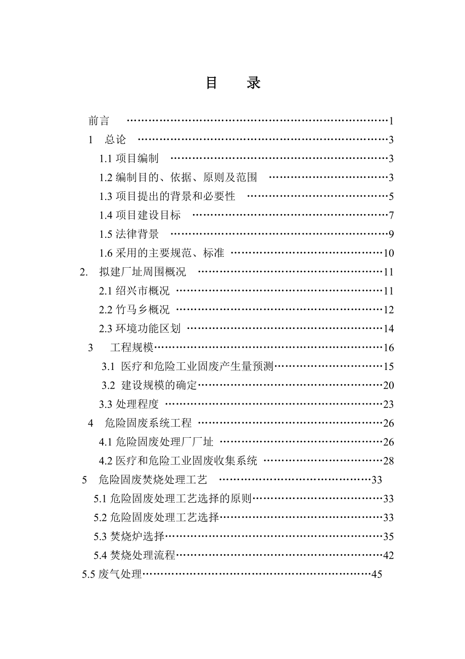 xx市特种垃圾处理厂建设项目的可行性谋划书.doc_第1页