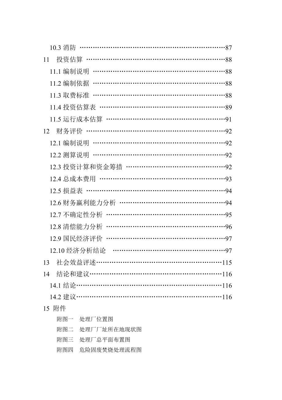 xx市特种垃圾处理厂建设项目的可行性谋划书.doc_第3页