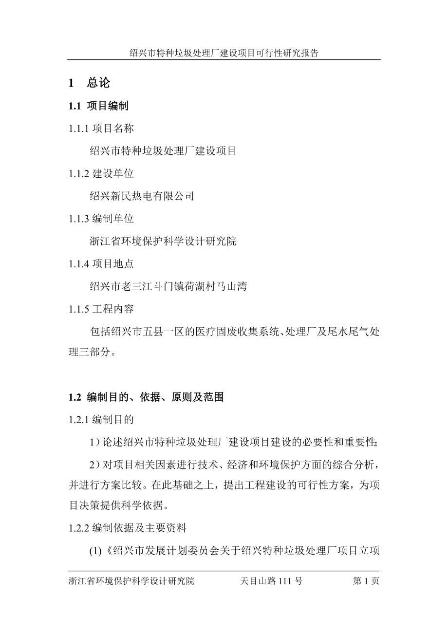 xx市特种垃圾处理厂建设项目的可行性谋划书.doc_第5页