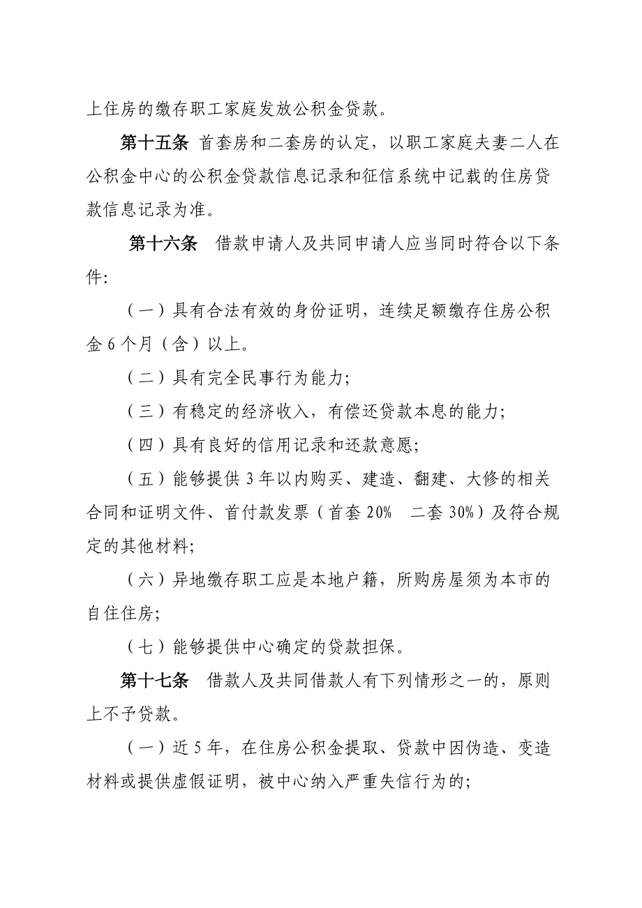 武威住房公积金个人住房贷款管理办法.DOC_第4页