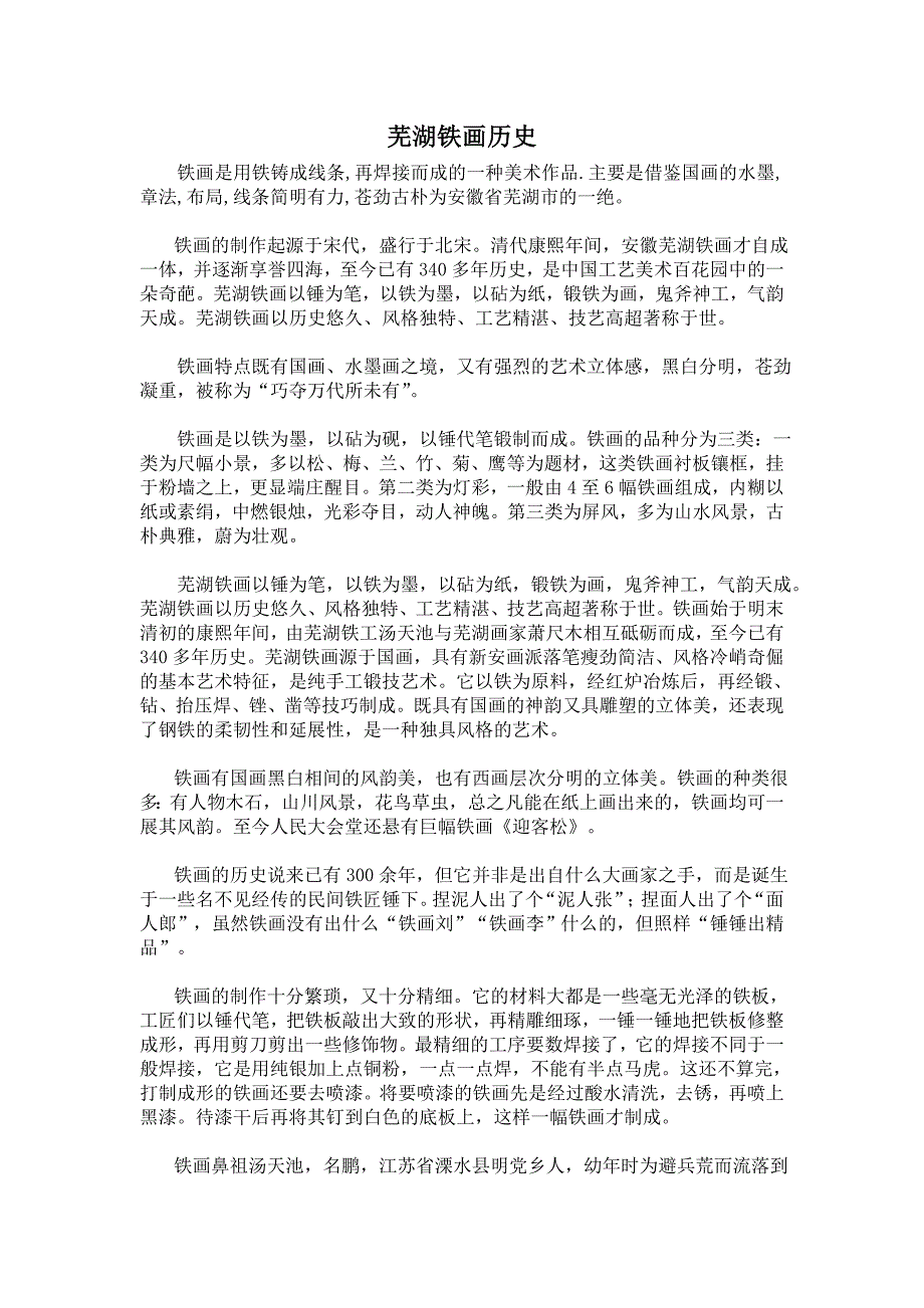 芜湖铁画历史.doc_第1页