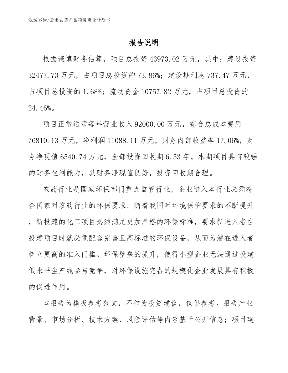 云南农药产品项目商业计划书【模板范本】_第2页